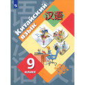 Китайский язык. 9 класс. Второй иностранный язык. Учебник. ФГОС