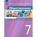 Обществознание. 7 класс. Учебник. ФГОС