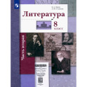 Литература. 8 класс. Учебник. В 2-х частях. Часть 2. ФГОС