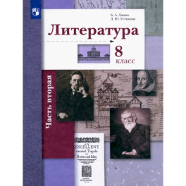 Литература. 8 класс. Учебник. В 2-х частях. Часть 2. ФГОС