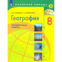 География. 8 класс. Проверочные работы. ФГОС