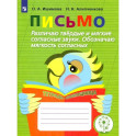 Письмо. Различаю твердые и мягкие согласные звуки