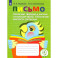 Письмо. Различаю твердые и мягкие согласные звуки