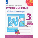 Русский язык. 3 класс. Рабочая тетрадь. Часть 1. ФГОС
