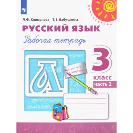 Русский язык. 3 класс. Рабочая тетрадь. Часть 2. ФГОС