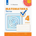 Математика. 4 класс. Тесты. ФГОС