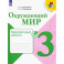 Окружающий мир. 3 класс. Проверочные работы. ФГОС