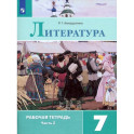 Литература. 7 класс. Рабочая тетрадь. В 2-х частях. Часть 2. ФГОС