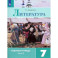 Литература. 7 класс. Рабочая тетрадь. В 2-х частях. Часть 2. ФГОС