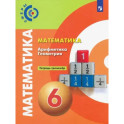 Математика. Арифметика. Геометрия. 6 класс. Тетрадь-тренажер. ФГОС