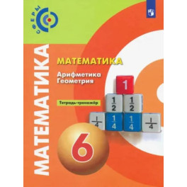 Математика. Арифметика. Геометрия. 6 класс. Тетрадь-тренажер. ФГОС