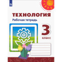 Технология. 3 класс. Рабочая тетрадь. ФГОС