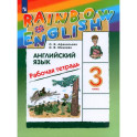 Английский язык. 3 класс. Rainbow English. Рабочая тетрадь. ФГОС