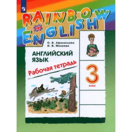 Английский язык. 3 класс. Rainbow English. Рабочая тетрадь. ФГОС