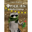 Фрося - ель обыкновенная