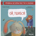 Ой, ушибся!