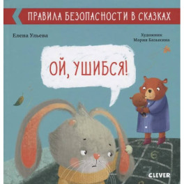 Ой, ушибся!