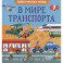 Найди и покажи. Найди и покажи, малыш. В мире транспорта