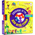 Любимые игры для всей семьи