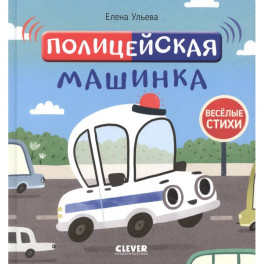 Полицейская машинка
