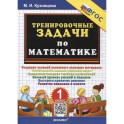 Тренировочные задачи по математике. 1 класс