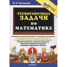 Тренировочные задачи по математике. 1 класс