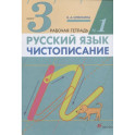 Русский язык. Чистописание. 3 класс. Рабочая тетрадь № 1