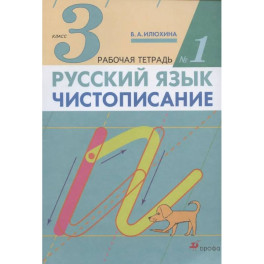 Русский язык. Чистописание. 3 класс. Рабочая тетрадь № 1