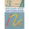Русский язык. Чистописание. 3 класс. Рабочая тетрадь № 1