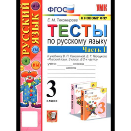 Русский язык. 3 класс. Тесты к учебнику В. П. Канакиной, В. Г. Горецкого. Часть 1