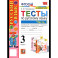 Русский язык. 3 класс. Тесты к учебнику В. П. Канакиной, В. Г. Горецкого. Часть 1