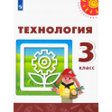 Технология. 3 класс. Учебник. ФГОС