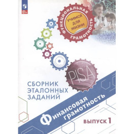 Финансовая грамотность. Сборник эталонных заданий. Выпуск 1. Учебное пособие