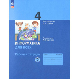 Информатика. 4 класс. Рабочая тетрадь. В 2-х частях. Часть 2. ФГОС