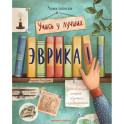 Эврика! 50 вдохновляющих историй об ученых и изобретателях