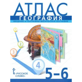 География. 5-6 классы. Введение в географию. Физическая география. Атлас. ФГОС