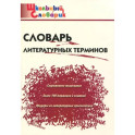 Словарь литературных терминов