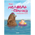 Как медведь и свинка подружились