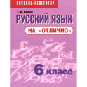 Русский язык на "отлично" 6 класс