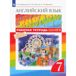 Английский язык. 7 класс. Rainbow English. Рабочая тетрадь с тестовыми заданиями ОГЭ. ФГОС