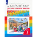 Английский язык. 7 класс. Диагностические работы. ФГОС