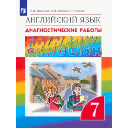 Английский язык. 7 класс. Диагностические работы. ФГОС