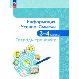 Информация. Чтение. Смыслы. 3-4 классы. Тетрадь-тренажёр. ФГОС