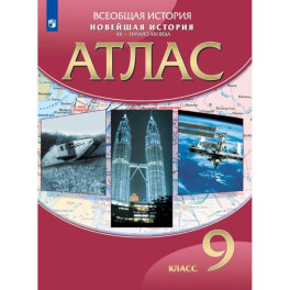 Новейшая история. ХХ начало ХХI века. Атлас 9 класс