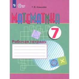 Математика. 7 класс. Рабочая тетрадь. Адаптированные программы. ФГОС ОВЗ
