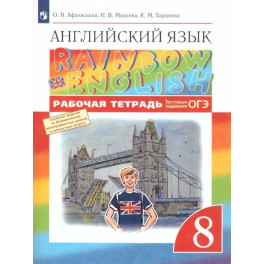 Английский язык 8 класс. Рабочая тетрадь.