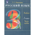 Русский язык. 3 класс. В 2 частях. Часть 1
