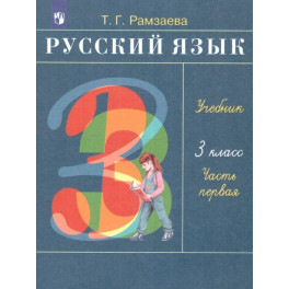 Русский язык. 3 класс. В 2 частях. Часть 1