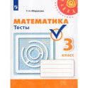 Математика. Тесты. 3 класс