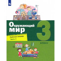 Окружающий мир. 3 класс. Рабочая тетрадь. Часть 1